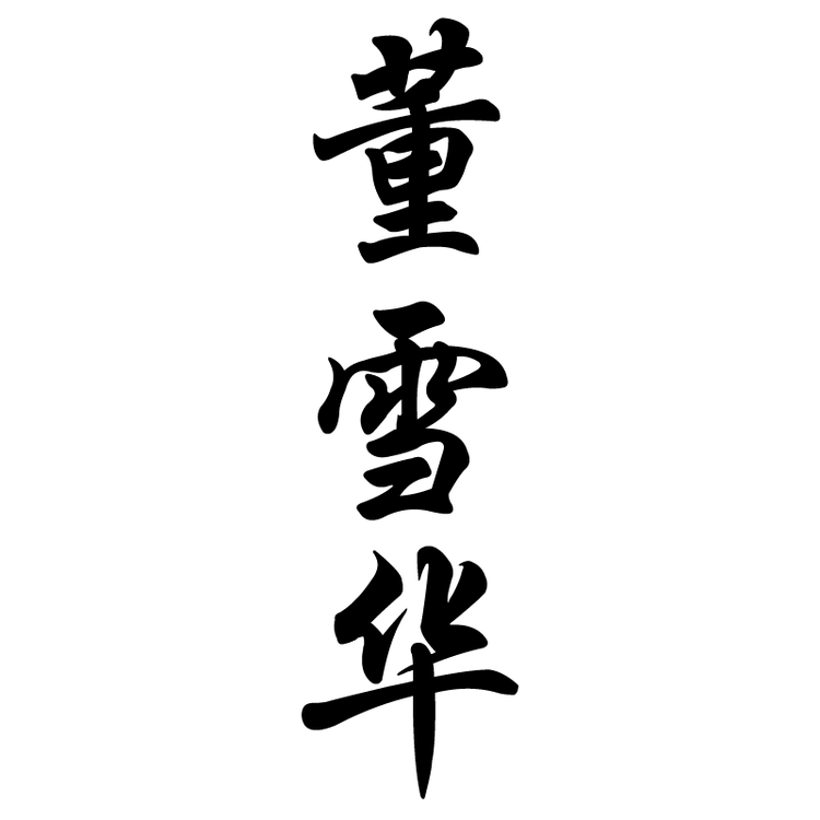 董雪华品牌Logo