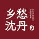 乡愁沈丹品牌logo