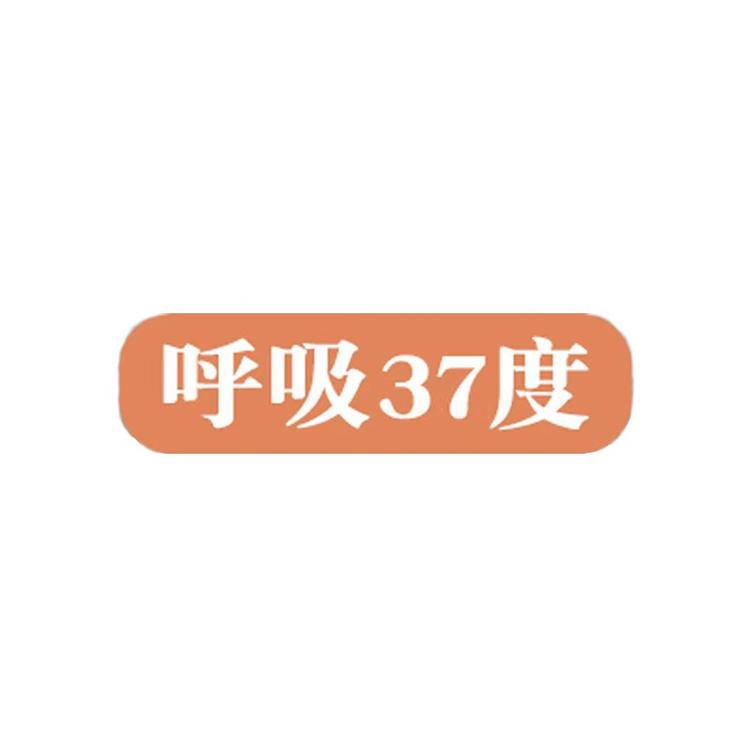 呼吸37度品牌Logo