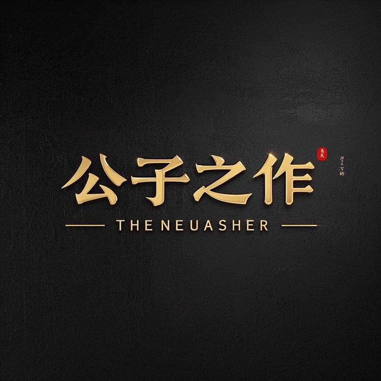 公子之作品牌Logo