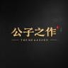 公子之作品牌Logo