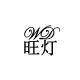 wd/旺灯品牌logo