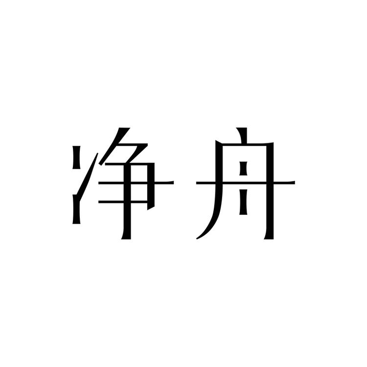 净舟品牌Logo