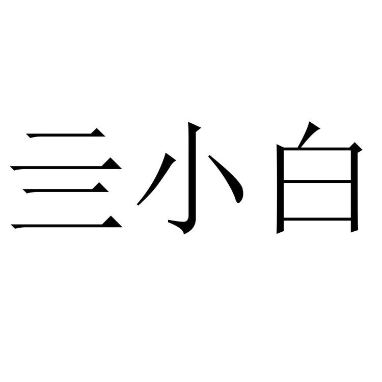 亖小白品牌Logo