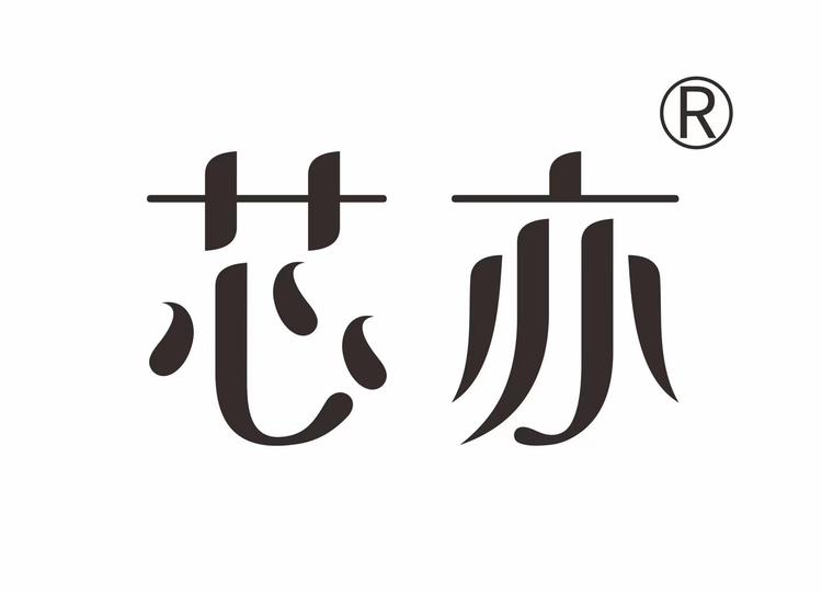 芯亦品牌Logo