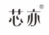 芯亦品牌Logo