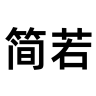 简若品牌Logo