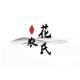 花农氏品牌logo