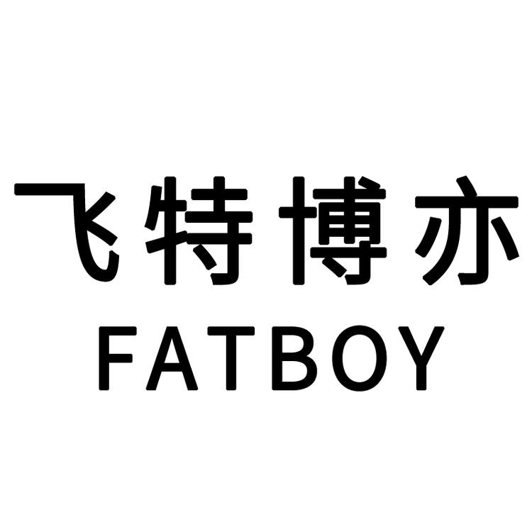 “飞特博亦”品牌Logo