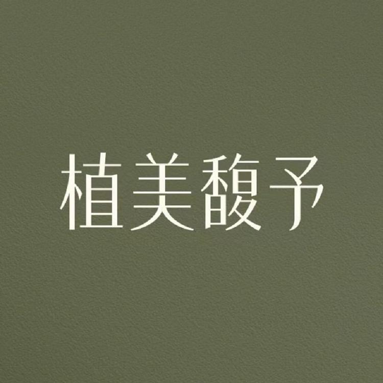 植美馥予品牌Logo