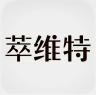 萃维特品牌Logo