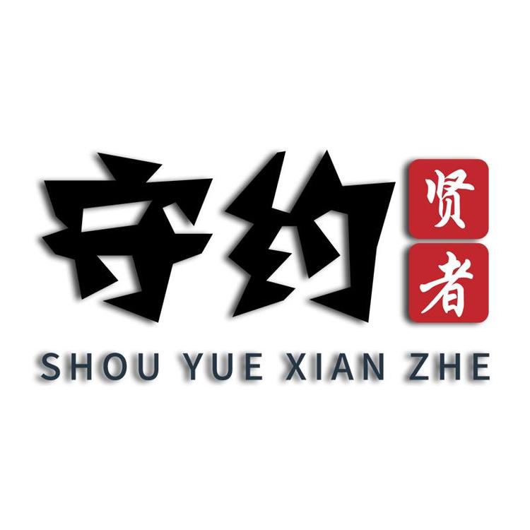 “守约贤者”品牌Logo