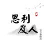 思利及人品牌Logo