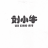 刘小牛品牌Logo
