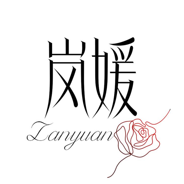 岚媛品牌Logo