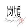 岚媛品牌Logo