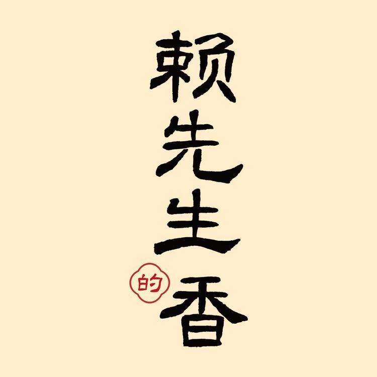 赖先生的香品牌Logo