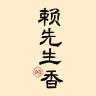 赖先生的香品牌Logo