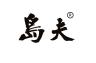 岛夫品牌Logo