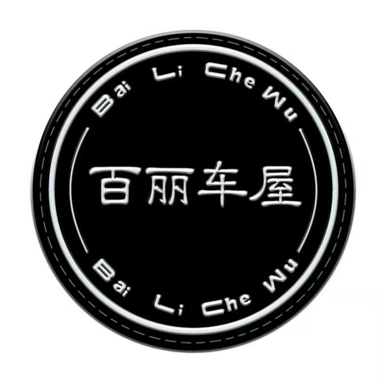 BAILICHEWU/百丽车屋品牌Logo