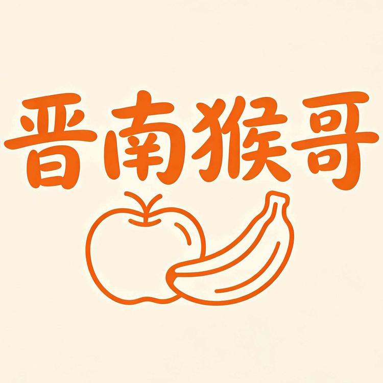 晋南猴哥品牌Logo