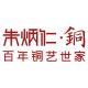 朱炳仁铜品牌logo