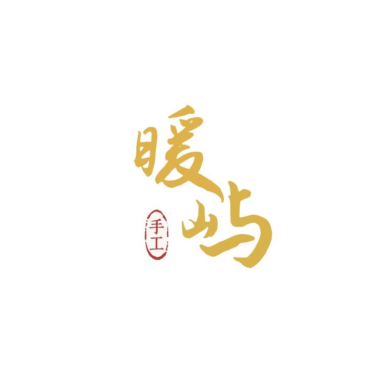 暖屿品牌Logo