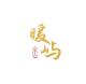 暖屿品牌logo