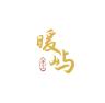 暖屿品牌Logo