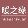 暖之缘品牌Logo