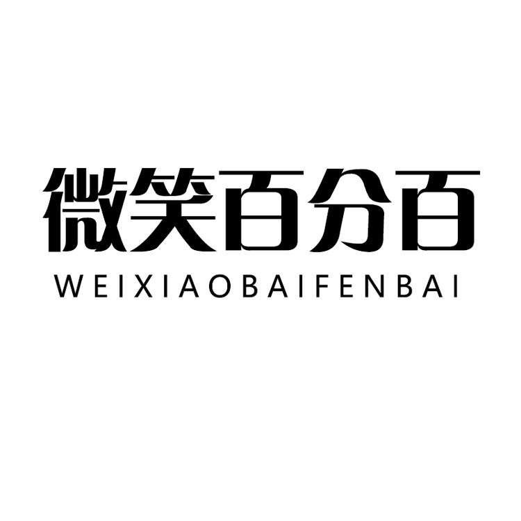 微笑百分百品牌Logo