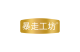 暴走工坊品牌logo