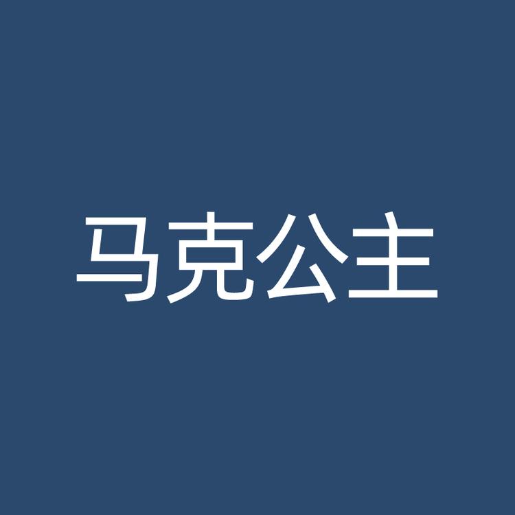 马克公主品牌Logo