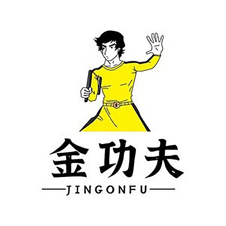 金功夫