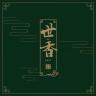 世香品牌Logo