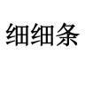 细细条品牌Logo