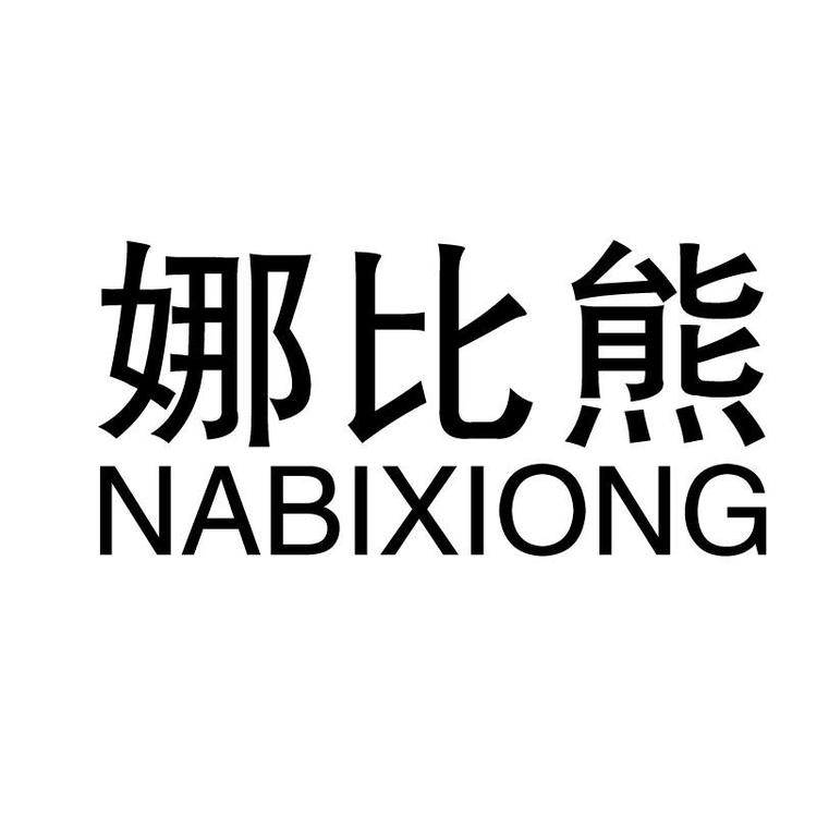 娜比熊品牌Logo