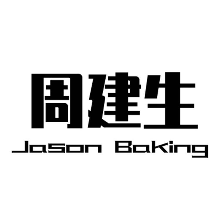 周建生品牌Logo