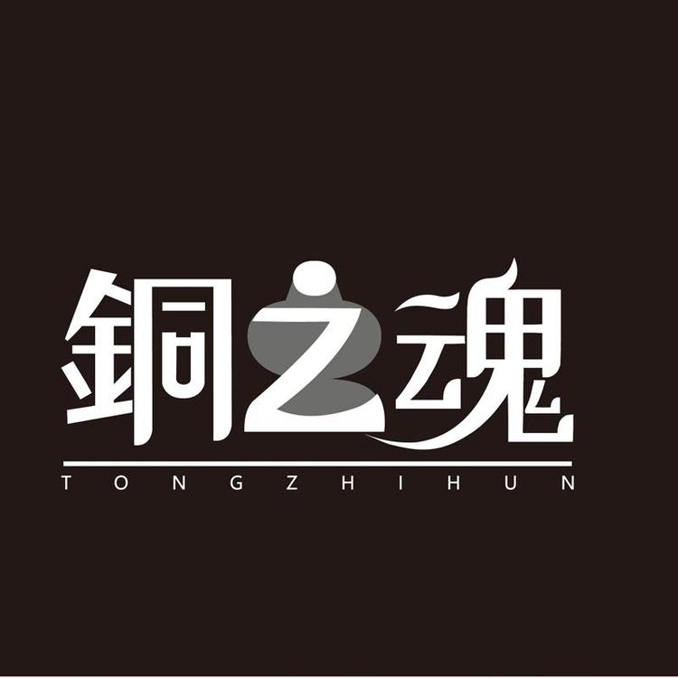 铜之魂品牌Logo