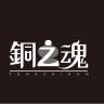 铜之魂品牌Logo