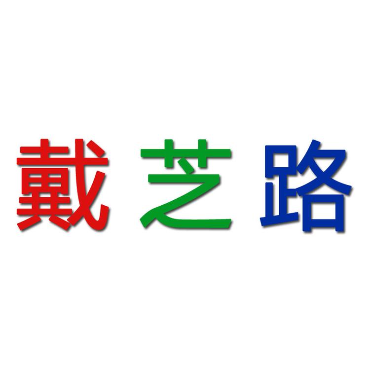 戴芝路品牌Logo