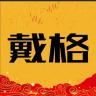 戴格品牌Logo