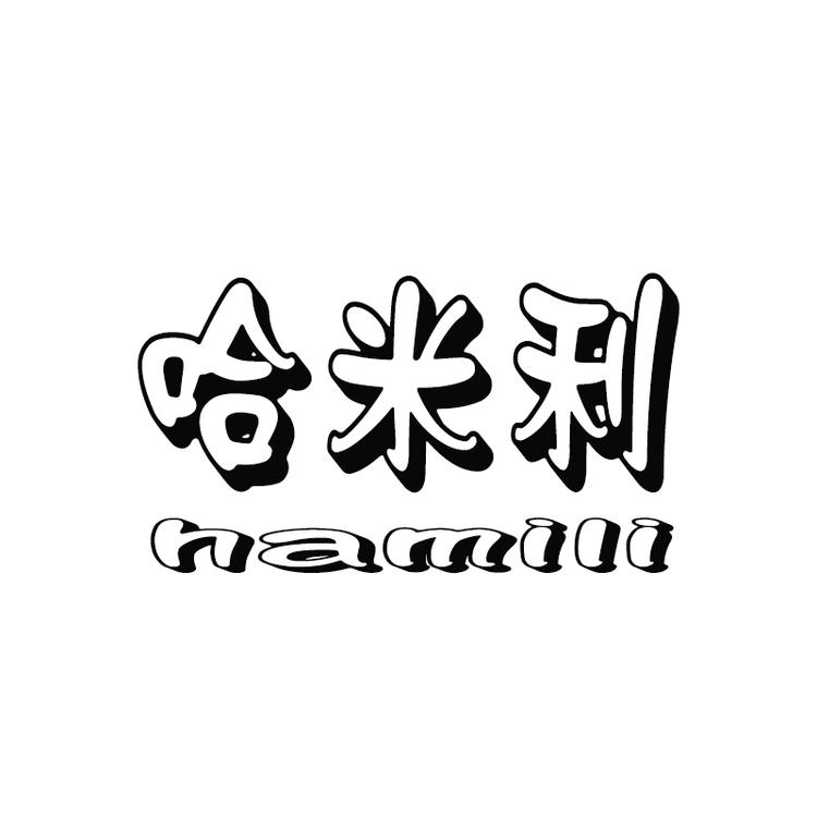 哈米利品牌Logo