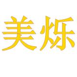 美烁品牌logo