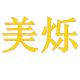 美烁品牌logo