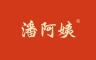 潘阿姨品牌Logo
