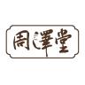 周泽堂品牌Logo