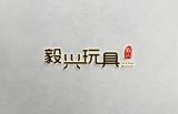 毅兴品牌logo
