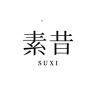 SUXI/素昔品牌Logo