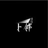 卜邻品牌Logo